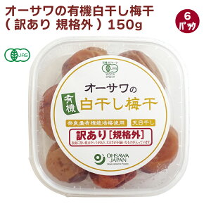 オーサワジャパン オーサワの有機白干し梅干(訳あり 規格外) 150g× 6パック