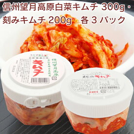 カナモト食品 信州望月高原白菜キムチ 300g・刻みキムチ200g 各3パック（合計6パック） 白菜キムチ