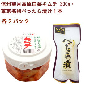 ベジタブルハート 信州望月高原白菜キムチ 300g・東京名物べったら漬け1本 各2パック（合計4パック） 白菜キムチ 無添加 キムチ