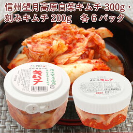 カナモト食品 信州望月高原白菜キムチ 300g・刻みキムチ200g 各6パック（合計12パック） 無添加 キムチ