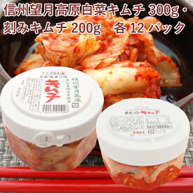 カナモト食品 信州望月高原白菜キムチ 300g・刻みキムチ200g 各12パック（合計24パック） 白菜キムチ 無添加 キムチ