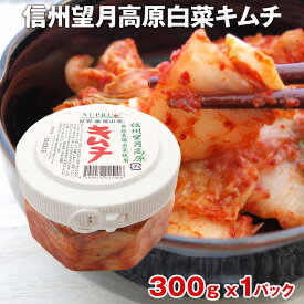 無添加 キムチ カナモト食品 信州望月高原 白菜キムチ 300g 1パック