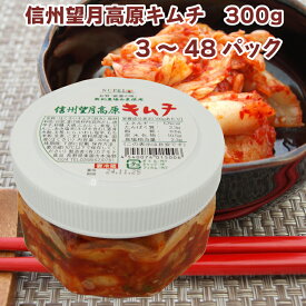 無添加 キムチ 国産 カナモト食品 白菜キムチ 信州望月高原 300g 【3〜48パックから選べます】　父の日
