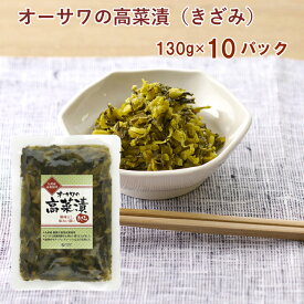 オーサワジャパン オーサワの高菜漬（きざみ） 130g ×10パック