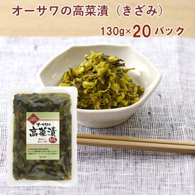 オーサワジャパン オーサワの高菜漬（きざみ） 130g× 20パック