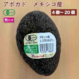 有機アボカド メキシコ産 無農薬栽培 当店人気 オーガニック 食べ頃 コクが違う 濃厚クリーミー【4個・8個・12個・20個から選べます】