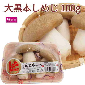 大黒本しめじ 京都府京丹波産 100g 幻のきのこ 【選べます　3・6・10・20パック】