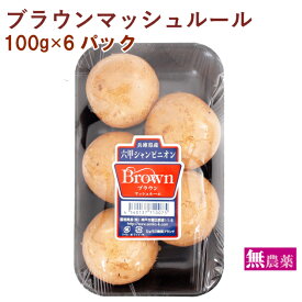 ブラウンマッシュルーム 100g×6パック