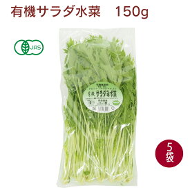 有機JAS認定 サラダ水菜 無農薬栽培 150g×5袋　父の日