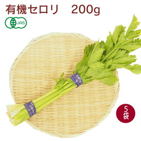 有機セロリ　200g×5袋 　無農薬栽培