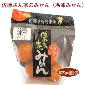 佐藤農場 有機冷凍みかん 200g(4個） 12袋