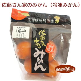 佐藤農場 有機冷凍みかん 200g(4個） 30袋