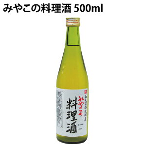 都錦酒造 みやこの料理酒 500ml 1本 父の日