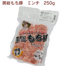 千葉産直サービス 房総もち豚 ミンチ 250g× 1パック