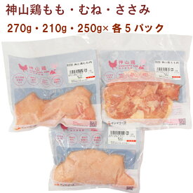 イシイフーズ 神山鶏 もも270g・むね210g・ささみ250g 各5パック（合計15パック）　父の日