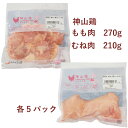イシイフーズ 神山鶏 もも270g・むね210g 各5パック（合計10パック） 無添加食品　父の日