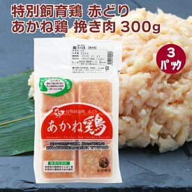 千葉産直サービス あかね鶏 ひき肉 300g 3袋