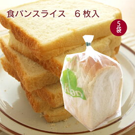 ザクセン 食パンスライス 6枚入× 5袋　サンドイッチ　トースト　天然酵母