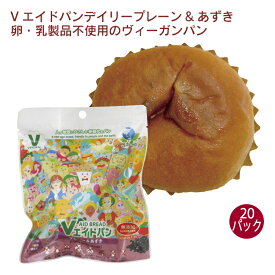 東京ファインフーズ Vエイドパンデイリー プレーン＆あずき 1個入り 20袋　卵・乳製品不使用のヴィーガンパン　ローリングストックに最適　アレルギー特定原料25品目不使用