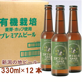 新潟・エチゴビール　有機栽培プレミアムビール　330ml×12本 有機栽培麦芽・有機ホップ使用　ギフト 父の日 お中元 お歳暮 お祝い お返し