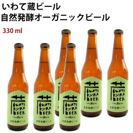 いわて蔵ビール　自然発酵オーガニックビール　330ml　12本 岩手県産オーガニックビール ※開封前要冷蔵