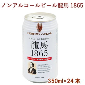 日本ビール 龍馬1865(ノンアルコールビール) 350ml 24本