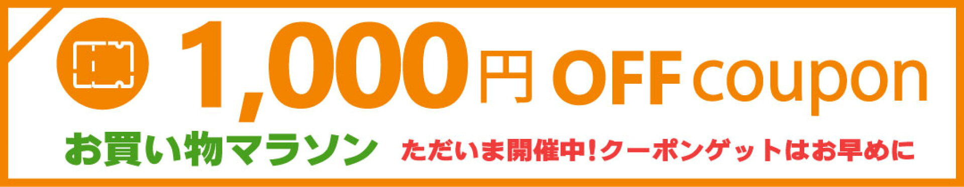 マラソンクーポン