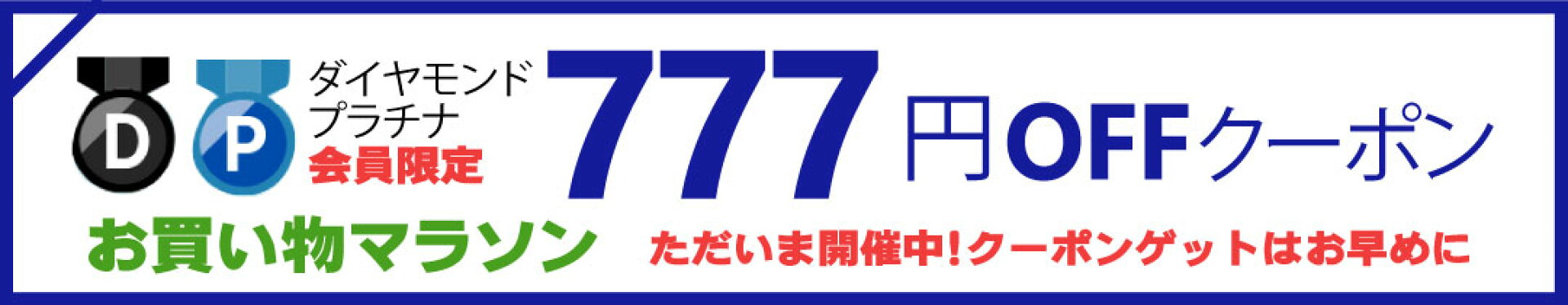 マラソンクーポン