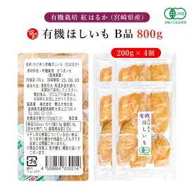 オーガニック 干し芋 訳あり 宮崎県産 紅はるか 有機JAS 無農薬 完全無添加 【 200g 400g 600g 800g 1kg 2kg 】【 国産 送料無料 無添加 有機 栽培 おやつ お菓子 砂糖不使用 美味しい ねっとり しっとり 柔らかい 甘い 平干し ギフト 高級 干しいも わけあり 】