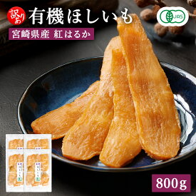 オーガニック 干し芋 訳あり 800g 宮崎県産 紅はるか 有機JAS 無農薬 完全無添加 【 B品 (200g入り) × 4個 】【 国産 送料無料 無添加 有機 栽培 おやつ お菓子 砂糖不使用 美味しい ねっとり しっとり 柔らかい 甘い 平干し ギフト 高級 干しいも わけあり 】