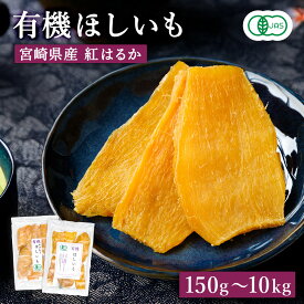 オーガニック 干し芋 宮崎県産 紅はるか 有機JAS 無農薬 完全無添加 【 種類と数量が選べる 】【 国産 訳あり 送料無料 無添加 有機 栽培 おやつ お菓子 葉酸 砂糖不使用 美味しい ねっとり しっとり 柔らかい 甘い 平干し ギフト 小分け 高級 干しいも わけあり 】