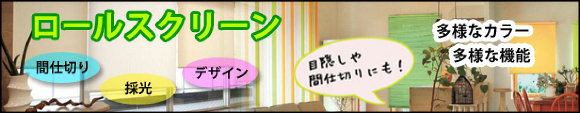 ロールスクリーン
