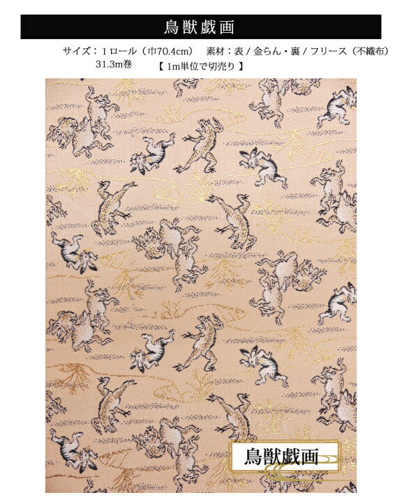 楽天市場 西陣織りクロス西陣ウォール 鳥獣戯画 幅70 4cmフリース素材和風壁紙 1m単位の販売 こちらは1m単位の販売となります数量欄には1mを 1 としてご記入下さい Diy Life Tenko