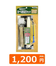 カベ紙貼りセット　生のりタイプアサヒペン壁紙道具5点セットおさえはけヘラおさえローラーステンレスカット定規壁紙用カッターナイフ