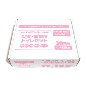 Mzコンパクトイレ 災害・備蓄用トイレセット 30回分 CPT-30 非常用トイレ 香彩堂