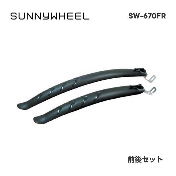 SUNNY WHEEL FENDER 保障 SW-670FR サニーホイール 日本正規代理店品 フェンダー 700x35cのタイヤまで対応 4580131446763 フェンダー前後セット