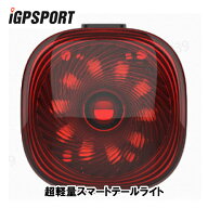(即納)iGPSPORT iGPスポーツ TL50 スマートテールライト (6970817352880)