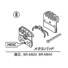 (即納)(メール便対応商品) SHIMANO シマノ BRAKE SHOE FOR DISC ディスク用ブレーキシュー メタルパッドH03C(Y8VT98020)(4550170639440)