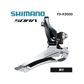 SHIMANO シマノ SORA R3000 フロントディレイラー FD-R3000 直付 2X9S(EFDR3000F)(4524667415077)