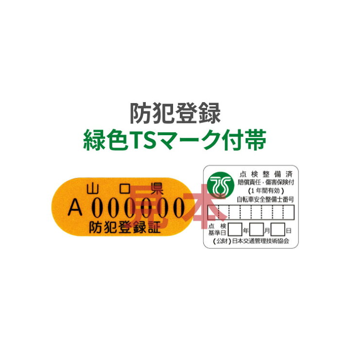 楽天市場】防犯登録［TSマーク(緑色マーク)付帯］(当店購入自転車限定 