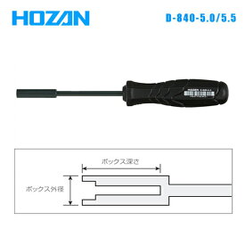 HOZAN ホーザン 工具用品 D-840-5/5.5 ナットドライバー