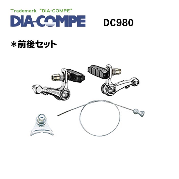 (即納)DIA-COMPE ダイアコンペ DC980 ブレーキ 前後セット