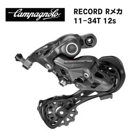 CAMPAGNOLO カンパニョーロ RECORD レコード Rメカ comp w 11-34T 12S RD20-RE124 (8053340454547)リアディレーラー