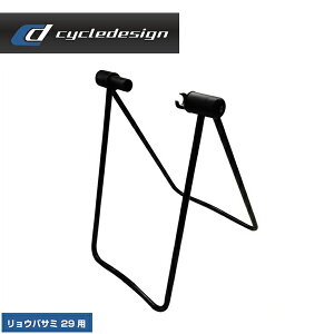 (即納)cycledesign サイクルデザイン メンテナンススタンド リョウバサミ 29用(027006) (4712274936881)