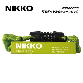 (メール便対応商品)NIKKOニッコー LOCK ロック N658C300　可変ダイヤル式チェーンロック Φ4×30cm キャンパスグリーン(4511418411020)