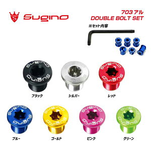 SUGINO �X�M�m 703 AL DOUBLE BOLT SET �_�u���p �A���~�`�F�[�������O�{���g