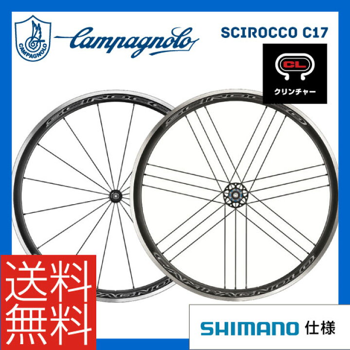 楽天市場】CAMPAGNOLO カンパニョーロ SCIROCCO C17 シロッコC17 