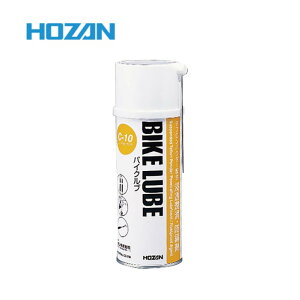 HOZAN ホーザン C-10 BIKE LUBE バイクルブ (4962772150108) 潤滑油 メンテナンス
