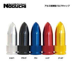 (メール便対応商品) NOGUCHI ノグチ アルミ砲弾型バルブキャップ 2個入り