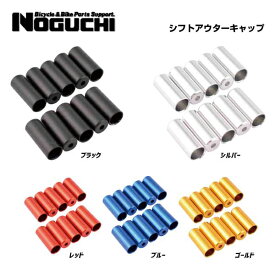 (即納あり)(メール便対応商品) NOGUCHI ノグチ シフトアウターキャップ 10個入り